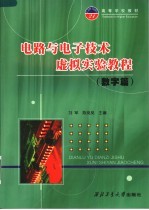 高等学校教材 电路与电子技术虚拟实验教程 数字篇