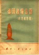 德国起爆信管 构造和作用