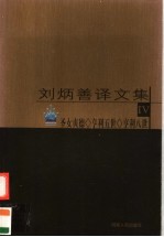 刘炳善译文集 4 圣女贞德、亨利五世、亨利八世