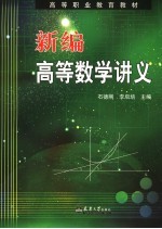 新编高等数学讲义