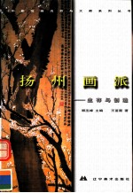 中国绘画流派与大师系列丛书 扬州画派 生存与创造