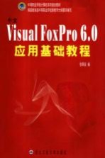 中文Visual FoxPro 6.0应用基础教程