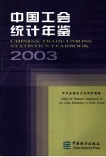 中国工会统计年鉴 2003