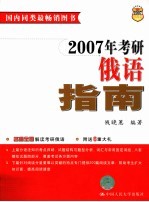 2007年考研俄语指南