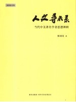 人文寻求录 当代中美著名学者思想辨析