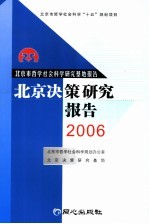 北京决策研究报告 2006