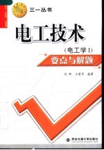 电工技术 电工学I 要点与解题