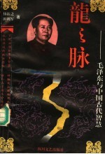 龙之脉 毛泽东与中国古代智慧 第2版