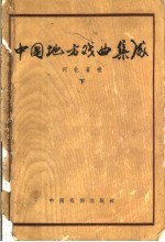 中国地方戏曲集成 河北省卷 下