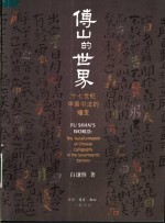 傅山的世界 十七世纪中国书法的嬗变 the transformation of Chinese calligraphy in the seventeenth century