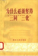 为什么必须坚持“三同”“三化”