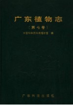 广东植物志 第7卷 Volume VII