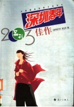 深圳青年2003佳作