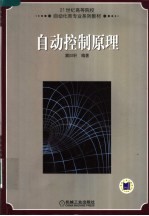 21世纪高等院校自动化类专业系列教材 自动控制原理