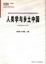 人类学与乡土中国 人类学高级论坛2005卷