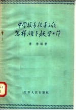 中学校长教导主任怎样领导教学工作