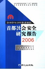 首都社会安全研究报告 2006