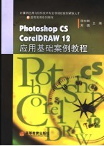 Photoshop CS、Core1DRAW12应用基础案例教程