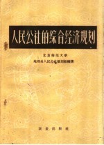 人民公社的综合经济规划