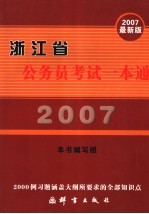 2007年浙江省公务员考试一本通