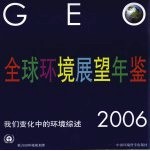 全球环境展望年鉴 2006