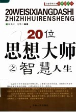 20位思想大师谈智慧人生