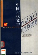 《中国古代文学作品选 2》自学考试指要 宋至清代部分