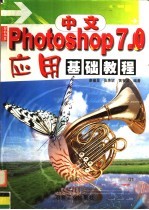 中文Photoshop 7.0应用基础教程