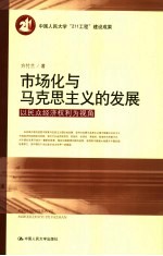 市场化与马克思主义的发展 以民众经济权利为视角