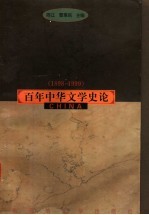 百年中华文学史论 1898-1999