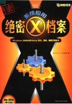 系统应用绝密X档案 Windows 2000/XP/Vista优化、调整、排障万用全书