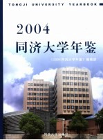 同济大学年鉴 2004