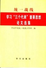 统一战线学习“三个代表”重要思想论文选集