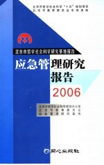 应急管理研究报告 2006