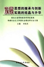 发展思想的继承与创新 发展实践的结晶与升华 黑龙江省贯彻落实科学发展观构建社会主义和谐社会理论研讨会文集