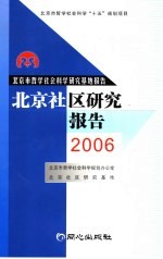 北京社区研究报告 2006