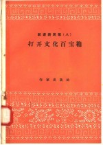 跃进新民歌 8 打开文化百宝箱