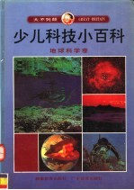 大不列颠少儿科技小百科  地球科学卷