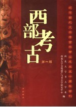 西部考古 第1辑 纪念西北大学考古学专业成立五十周年专刊