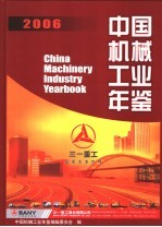 中国机械工业年鉴 2006 总第23期