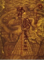 中国文化遗产年鉴 2006