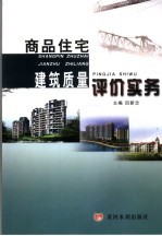 商品住宅建筑质量评价实务