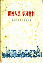 保教人员学习材料