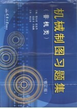 机械制图习题集  非机类