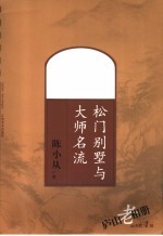 庐山老相册 1895-1987 第4辑 松门别墅与大师名流