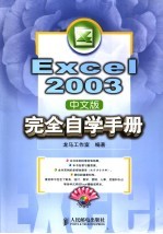 Excel 2003中文版完全自学手册