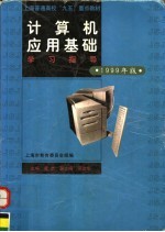 计算机应用基础学习指导 1999年版