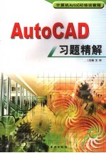 AutoCAD习题精解