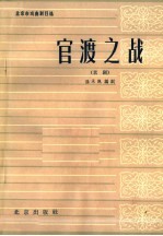 官渡之战 京剧