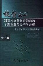 税费改革对农村义务教育影响的个案调查与经济学分析 兼论建立健全公共财政体制